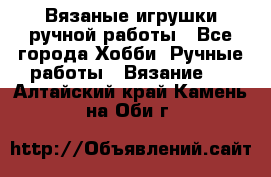 Вязаные игрушки ручной работы - Все города Хобби. Ручные работы » Вязание   . Алтайский край,Камень-на-Оби г.